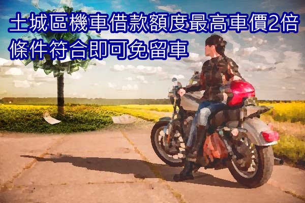 土城區機車借款額度最高車價2倍，條件符合即可免留車
