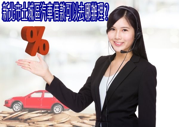 新北市土城區汽車借款可以去哪辦理?可以免留車嗎?